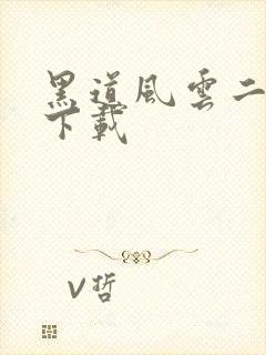 黑道风云二十年下载