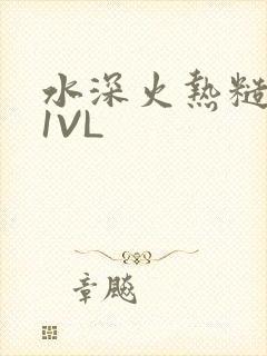 水深火热糙汉H1VL
