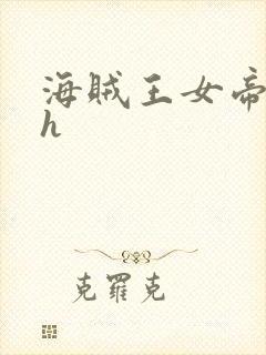 海贼王女帝娜美h