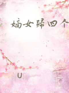 嫡女归四个侍女