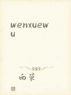 wenxuewu