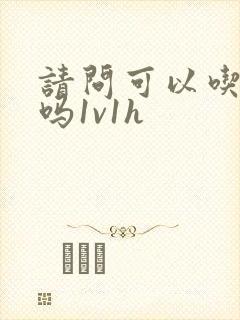 请问可以吃掉你吗1v1h