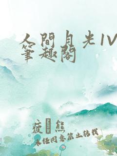 人间月光1V4笔趣阁