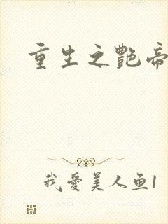 重生之艳帝修真