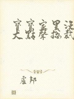 宝宝家里没人叫大点声总裁