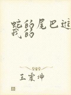 蛇的尾巴进入了我的