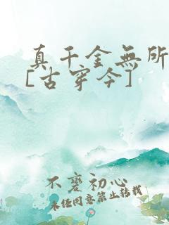 真千金无所畏惧[古穿今]