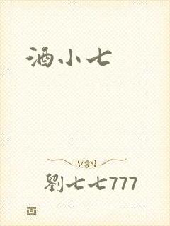 酒小七