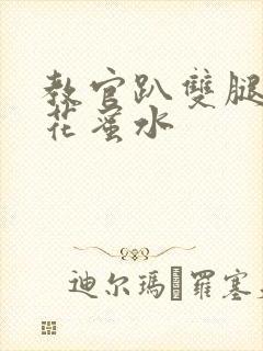 教官趴双腿吸核花蜜水