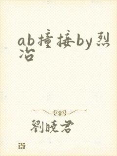 ab撞接by烈冶