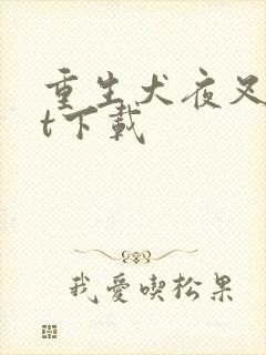 重生犬夜叉txt下载