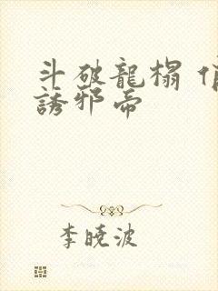 斗破龙榻 俏妃诱邪帝