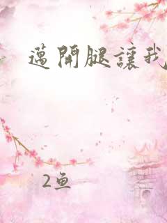 迈开腿让我给你