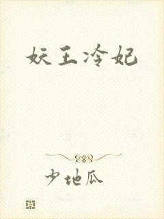 妖王冷妃