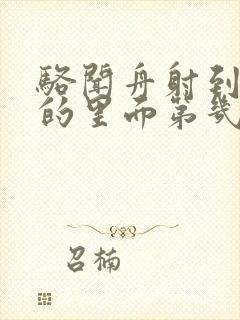 骆闻舟射到费渡的里面第几章