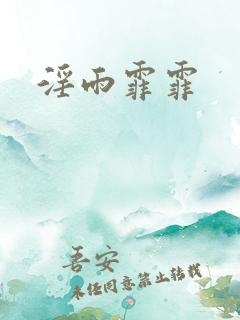 淫雨霏霏