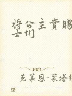 将公主赏赐给将士们