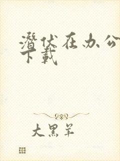 潜伏在办公室 下载