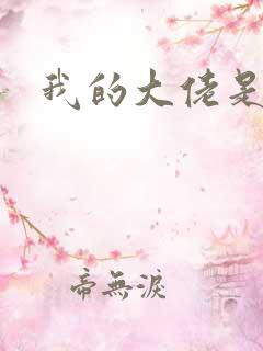 我的大佬是女王