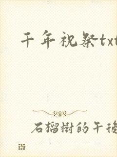 千年祝祭txt