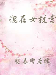 混在女校当老师
