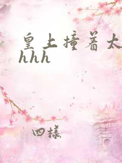 皇上撞着太子妃hhh