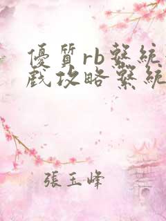 优质rb系统游戏攻略系统小说