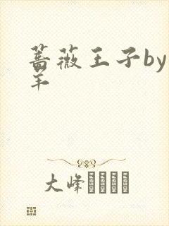 蔷薇王子by迷羊