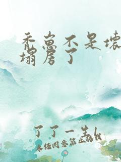 秃崽不是坏女人塌房了