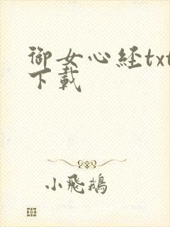 御女心经txt下载