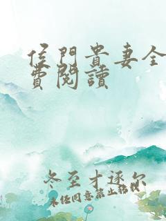 侯门贵妻全文免费阅读