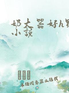 奶大器好h野战小说