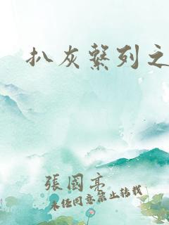 扒灰系列之目录