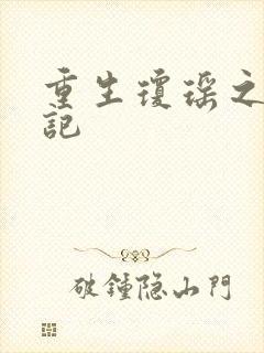 重生琼瑶之驯龙记