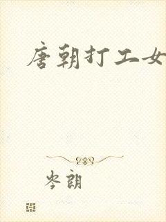 唐朝打工女