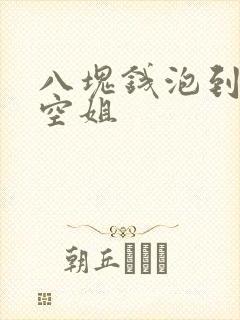 八块钱泡到极品空姐