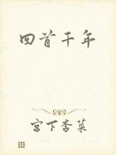 回首千年