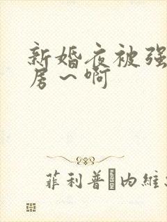 新婚夜被强h圆房～啊