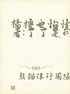 樯橹也怡情 作者:了了是我