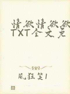 情欲情欲欲超市TXT全文免费下载