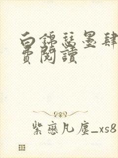 白锦瑟墨肆年免费阅读