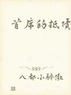 首席的抵债新娘