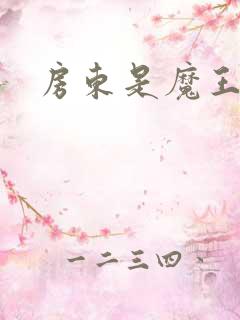 房东是魔王大人