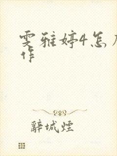 雯雅婷4怎么操作