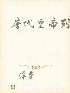 唐代皇帝列表