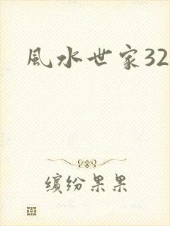 风水世家327