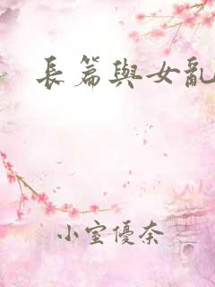 长篇与女乱小说