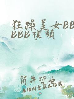 狂躁美女BBBBBB视频
