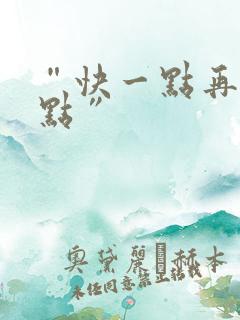 “快一点再快一点”