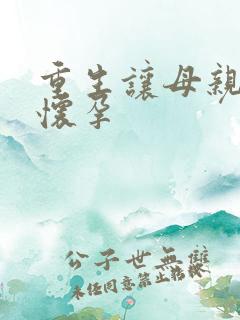 重生让母亲不断怀孕